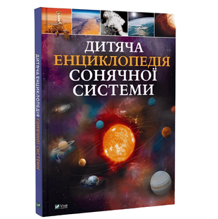 Книга: Дитяча енциклопедія Сонячної системи 00-343434 фото