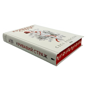 Книга : Кривавий страж. Книга 1. Сесі Робсон (зі зрізом) 00-377799 фото