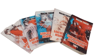 Комплект книг: "Благословення Небожителів 1,2,3,4,5 том". Мосян Тунсю 00-2970998 фото