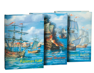 Комплект книг: Френсіс Дрейк; Капітан Кідд; Генрі Морган. Віктор Губарев 00-256453 фото