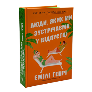 Книга : Люди, яких ми зустрічаємо у відпустці. Емілі Генрі (зі зрізом) 00-38904 фото