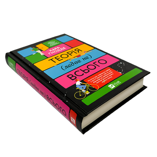 Книга : Теорія (ледве не) всього. Кара Ґнодде 00-344442 фото