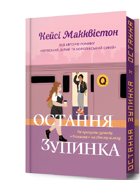 Книга : Остання зупинка (Limited edition) Кейсі Макквістон (зі зрізом) 00-678645 фото