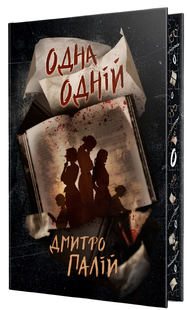 Книга : Одна одній. Порожній пазл. Книга 3. Дмитро Палій (зі зрізом) 00-44557 фото