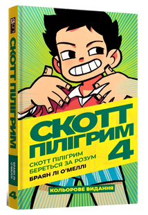Комікс : Скотт Пілігрим. Том 4. Скотт Пілігрим береться за розум 00-984756 фото
