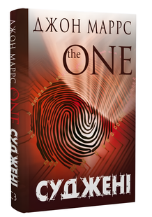Книга : Суджені. The One. Джон Маррс 00-678685 фото