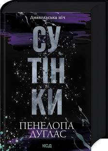 Книга : Сутінки. Книга 4. Пенелопа Дуглас (зі зрізом) 00-36754 фото
