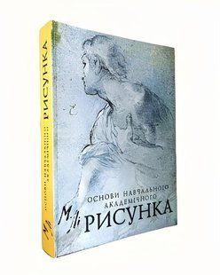 Книга: Основи навчального академічного рисунка- Микола Лі (Тверда обкладинка) 00-842 фото