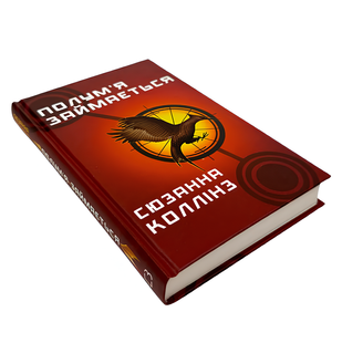 Книга : Полум&rsquo;я займається. Голодні ігри (кн. 2) Сьюзен Коллинз 00-48907 фото