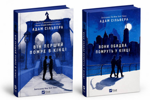 Комплект книг: Вони обидва помруть в кінці + Він перший помре в кінці. Адам Сільвера 00-47453 фото