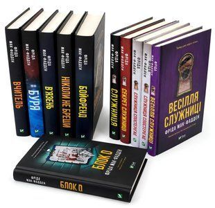 Комплект з 10 книг: Ніколи не бреши . Вчитель  . В'язень  . Буря  . Бойфренд   Блок D. Служниця. Секрет служниці. Служниця спостерігає. Весілля служниці.  Фріда Мак-Фадден  00-235433 фото