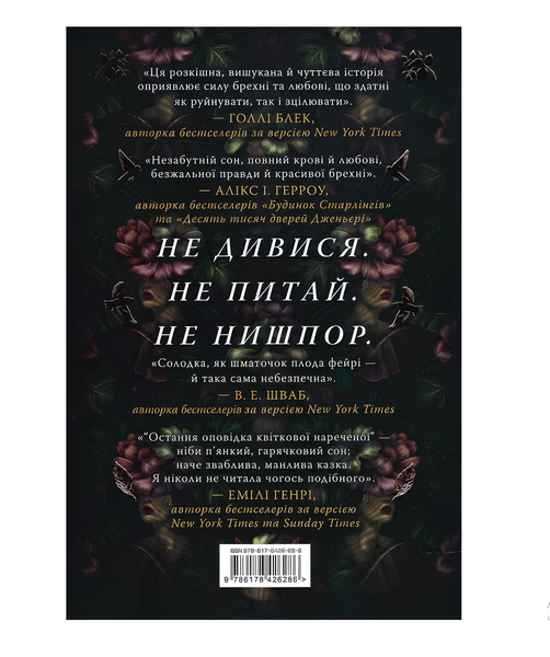 Книга : Остання оповідка квіткової нареченої. Рошані Чокші (зі зрізом) 00-678666 фото