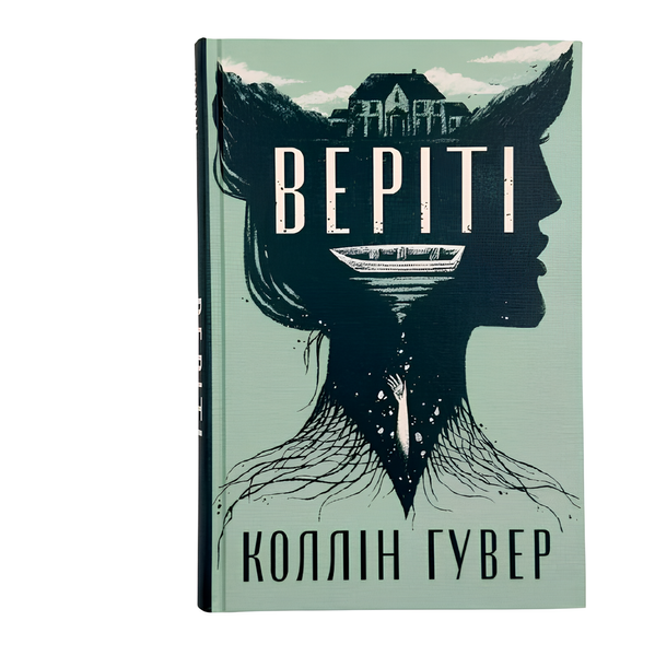 Книга : Веріті. Ексклюзив. Коллін Гувер (зі зрізом) 00-308766 фото