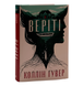 Книга : Веріті. Ексклюзив. Коллін Гувер (зі зрізом) 00-308766 фото 1