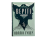 Книга : Веріті. Ексклюзив. Коллін Гувер (зі зрізом) 00-308766 фото 5