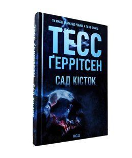 Книга: Сад Кісток . Тесс Геррітсен 00-209875 фото