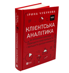 Книга: Клієнтська аналітика. Як зрозуміти покупців, підвищити їхню лояльність і збільшити доходи компанії . Ірина Чубукова 00-295454 фото