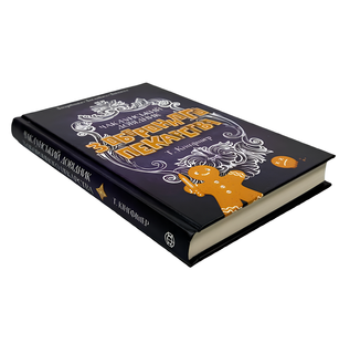 Книга : Чаклунський довідник з оборонного пекарства. Т. Кінгфішер 00-242125 фото