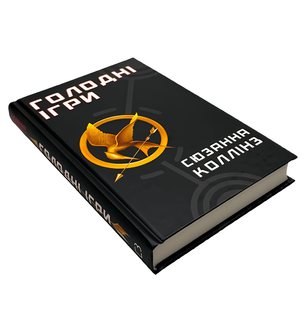 Книга : Голодні ігри (кн. 1) Сюзанна Коллінз 00-900876 фото