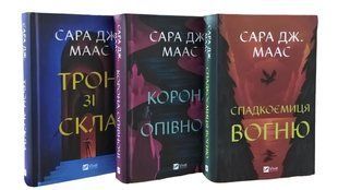 Комплект книг:Трон зі скла.Корона опівночі.Спадкоємиця вогню. Сара Джанет Маас 00-2909967 фото