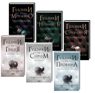 Комплект з 6 книг " Ґудзики" Пенелопа Скай 00-2456453 фото