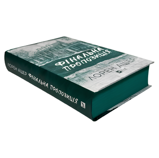 Книга : Фінальна пропозиція. Книга 3. Лорен Ашер (зі зрізом) 00-457575 фото