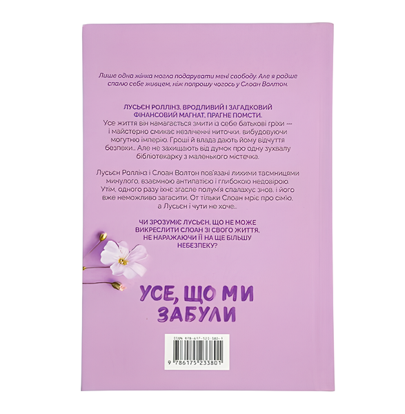 Книга : Усе, що ми забули. Люсі Скор (зі зрізом) 00-3346 фото