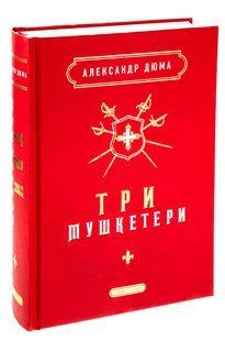 Книга: Три мушкетери. Александр Дюма 00-297976 фото