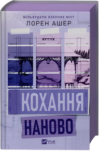Книга : Кохання наново. Мільярдери озерних міст. Книга 1. Лорен Ашер (зі зрізом) 00-90785 фото
