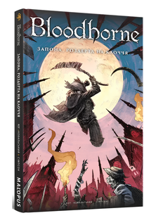 Комікс : Bloodborne. Том 4. Запона, роздерта на клоччя 00-984471 фото