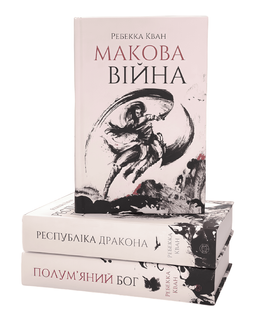 Комплект книг: Макова війна; Республіка Дракона;Республіка Дракона. Ребекка Кван 00-24-0897867 фото