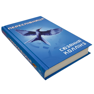 Книга : Переспівниця. Голодні ігри (кн. 3) Сюзанна Коллінз 00-889098 фото