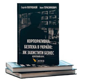Книга: "Корпоративна безпека в Україні. Як захистити бізнес" . Сергій Погребной, Іван Герасимович 00-2909976 фото