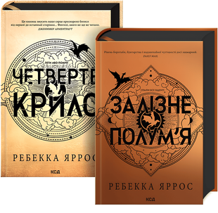 Набір книг "Четверте крило. Емпіреї" Книга 1,"Залізне полум&rsquo;я. Емпіреї" Книга 2 Ребекка Яррос 00-2447535 фото
