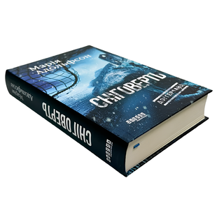 Книга : Сніговерть. Доґґерланд. Книга 2. Мария Адольфссон 00-89573 фото