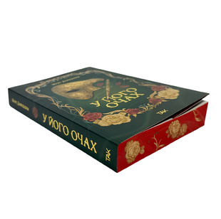 Книга : У його очах. Марі Даркблум (зі зрізом) 00-789693 фото