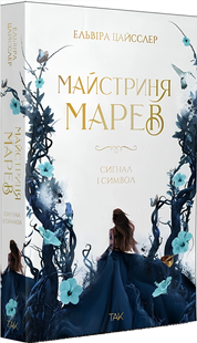 Книга : Майстриня Марев. Сигнал і символ. Том 1. Ельвіра Цайсслер (зі зрізом) 00-346744 фото