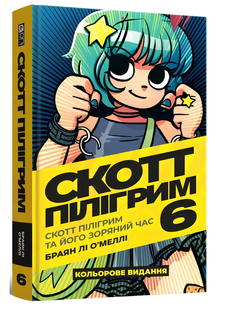 Комікс : Скотт Пілігрим. Том 6. Скотт Пілігрим та його зоряний час 00-498845 фото