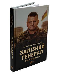 Книга "Залізний генерал. Уроки людяності"-Людмила Долгоновська 00-244464 фото
