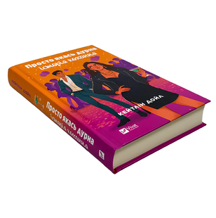 Книга : Просто якась дурна історія кохання. Кейтлiн Дойл 00-786689 фото