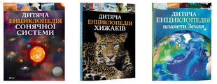 Комплект книг: Дитяча енциклопедія Хижаків , Дитяча енциклопедія сонячної системи. Дитяча енциклопедія планети Земля 00-29876565 фото