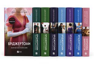 Комплект із 8 книг "Бріджертони" .Джулія Куїн 00-8595 фото