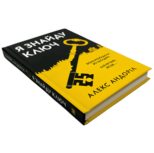 Книга: Я знайду ключ. Алкс Андроіл 00-296556 фото