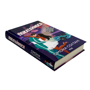 Книга : Покатаймося. Книга 2. Сімона Солтані 00-90997 фото