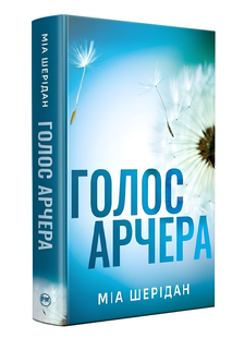 Книга : Голос Арчера. Міа Шерідан 00-48789 фото