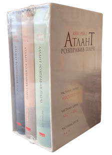 Комплект книг: &ldquo;Атлант розправив плечі&rdquo; . Айн Ренд (у подарунковому боксі) 00-2999 фото