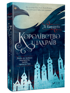 Книга: Королівство шахраїв. Лі Бардуго 00-2446778 фото