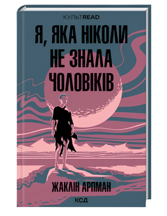 Книга : Я, яка ніколи не знала чоловіків. Жаклін Арпман 00-308876 фото
