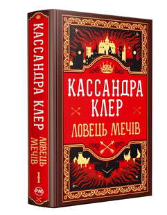 Книга : Ловець Мечів. Хроніки Кастеллану. Книга 1. Кассандра Клер (зі зрізом) 00-37544 фото