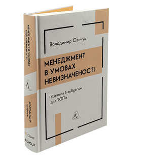 Книга: Менеджмент в умовах невизначеності. Business Intelligence для топів. Володимир Савчук 00-2909956 фото